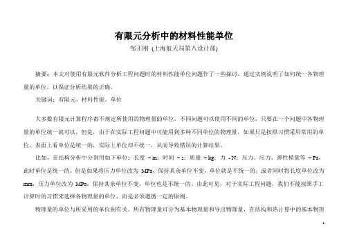 有限元分析中的材料性能单位