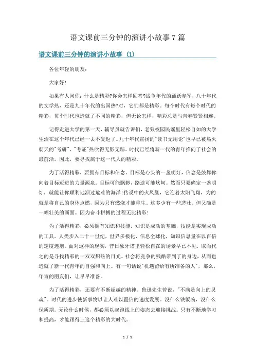 语文课前三分钟的演讲小故事7篇