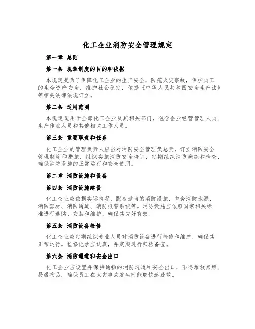 化工企业消防安全管理规定