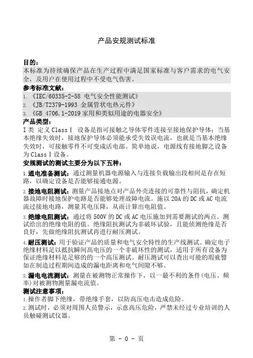 产品安规测试标准