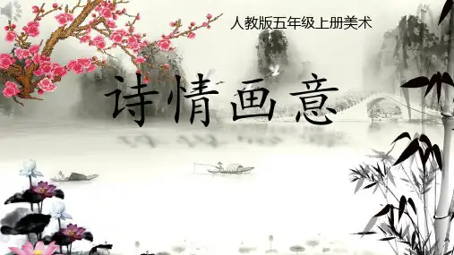 人教版美术五年级上册第9课诗情画意  课件(共21张PPT内嵌视频).ppt