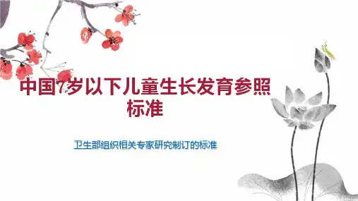 中国7岁以下儿童生长发育参照标准