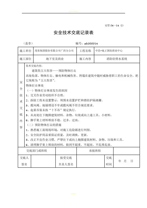 安全技术交底记录-预防物体打击-14