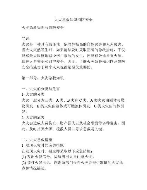 火灾急救知识消防安全