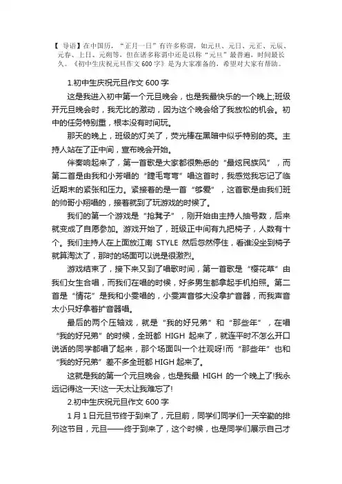 初中生庆祝元旦作文600字【精选五篇】