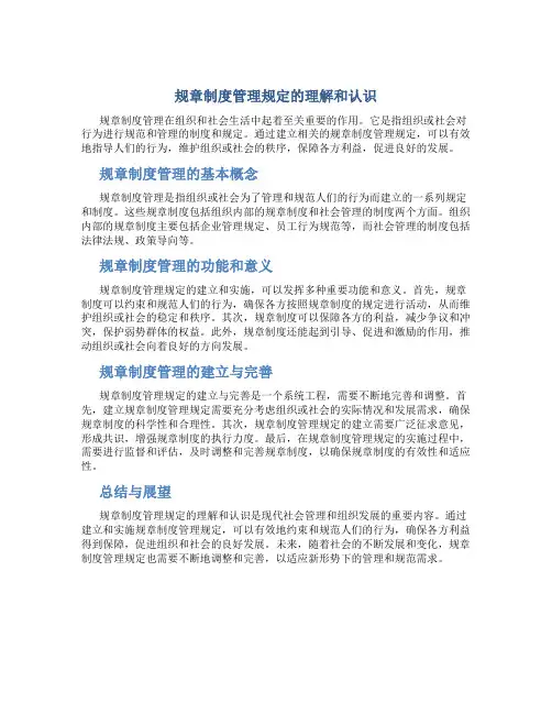 规章制度管理规定的理解和认识