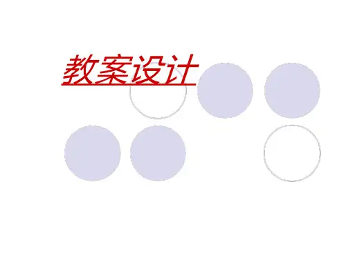 《国际汉语教师证书》教案设计