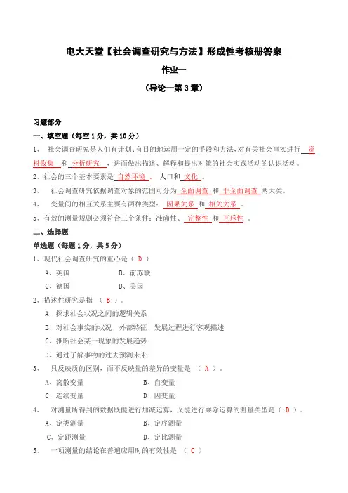 【社会调查研究与方法】】形成性考核答案(附题目)