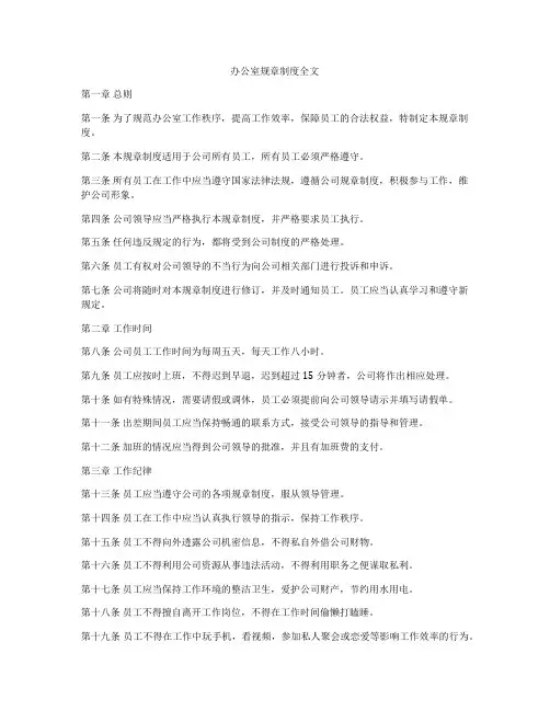 办公室规章制度全文