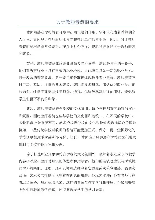 关于教师着装的要求