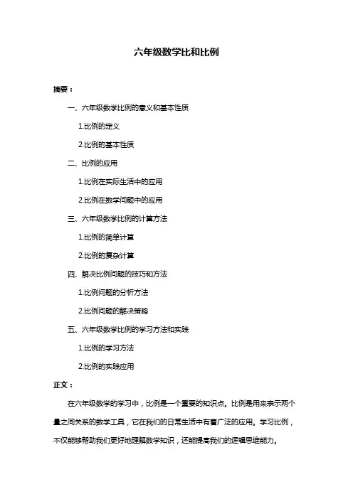 六年级数学比和比例