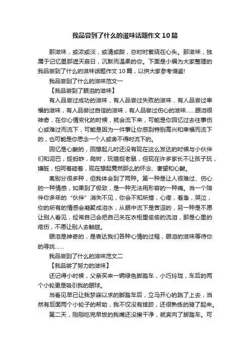 我品尝到了什么的滋味话题作文10篇