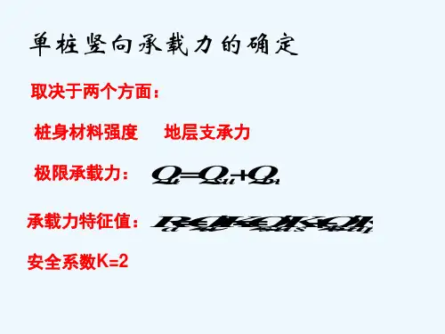 桩承载力总结、群桩效应、减沉桩
