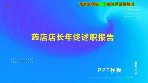 药店店长年终述职报告PPT模板下载