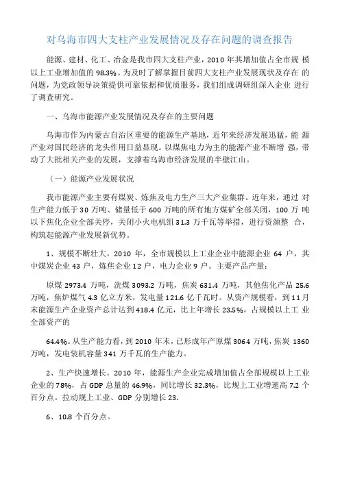 对乌海四大支柱产业发展情况及存在问题的调查报告