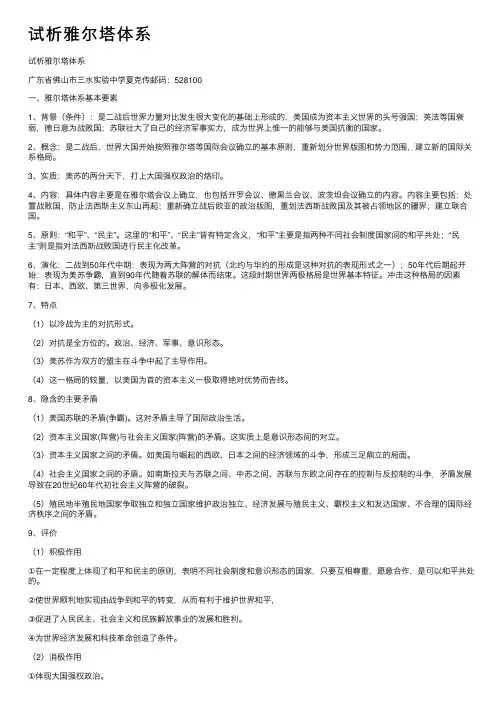 试析雅尔塔体系