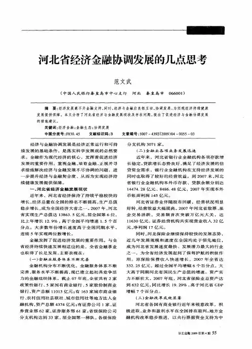 河北省经济金融协调发展的几点思考