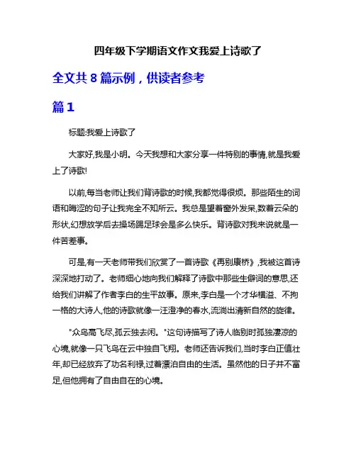 四年级下学期语文作文我爱上诗歌了
