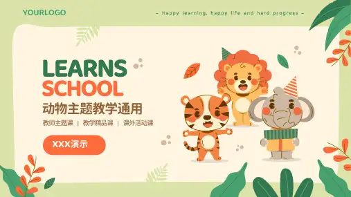 可爱卡通动物主题教学通用ppt