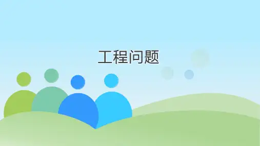 最新人教版六年级数学下册《工程问题》精品教学课件