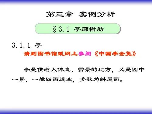 亭廊的设计_实例分析