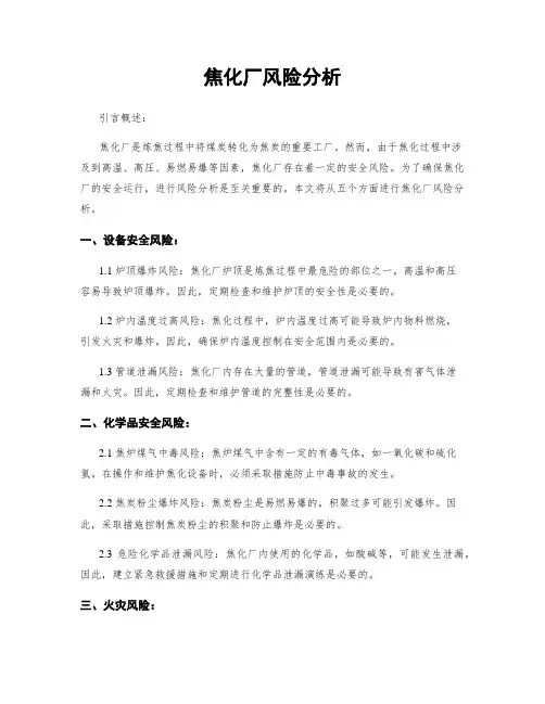 焦化厂风险分析