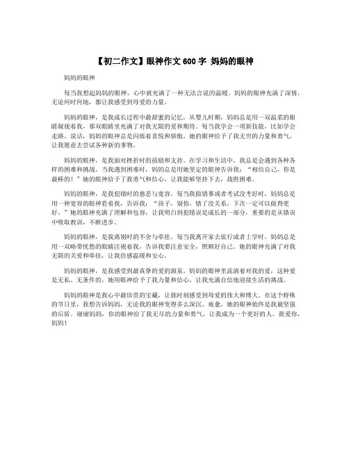 【初二作文】眼神作文600字 妈妈的眼神