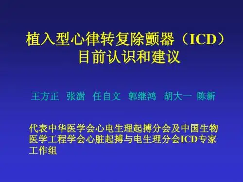 ICD目前认识和建议