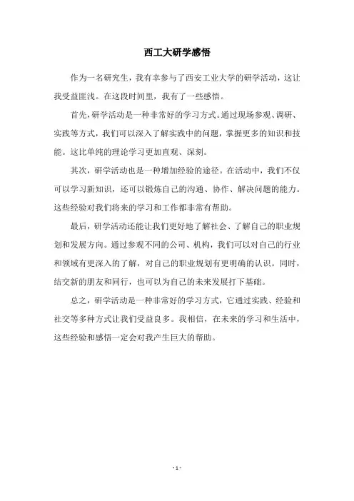 西工大研学感悟