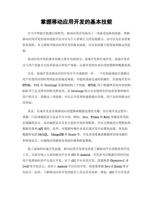 掌握移动应用开发的基本技能