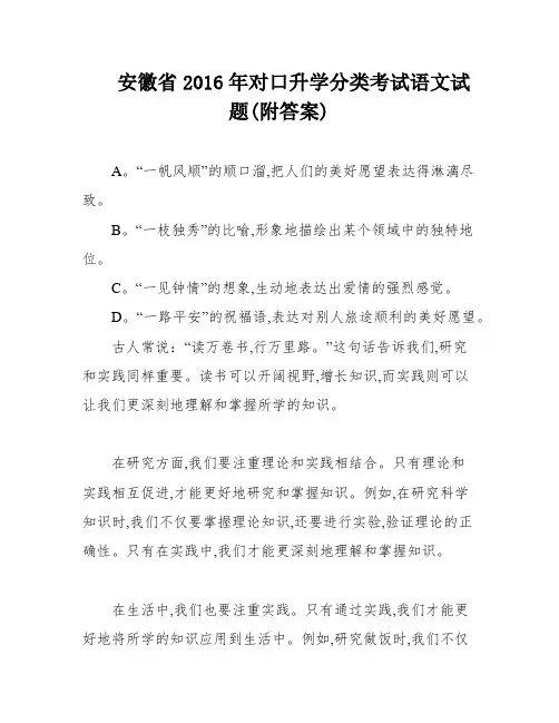 安徽省2016年对口升学分类考试语文试题(附答案)