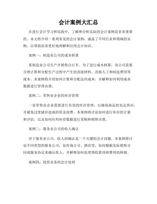 会计案例大汇总
