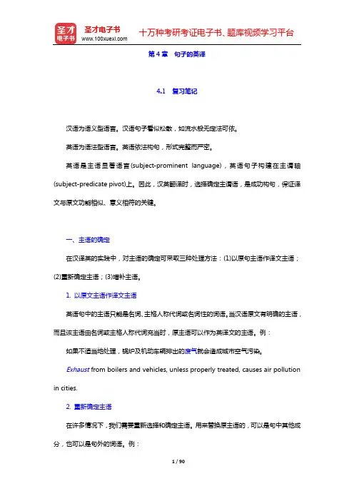 陈宏薇《新编汉英翻译教程》(第2版)配套教材复习资料-第4章 句子的英译【圣才出品】