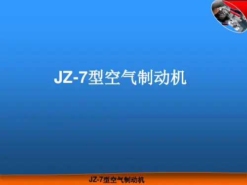 JZ7型空气制动机