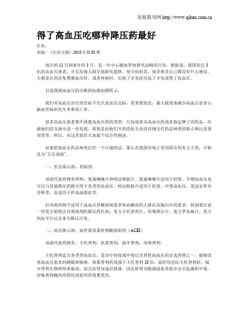 得了高血压吃哪种降压药最好