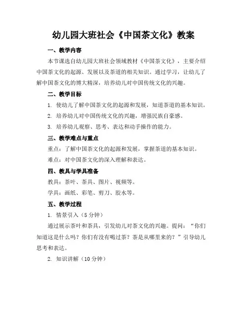 幼儿园大班社会《中国茶文化》教案