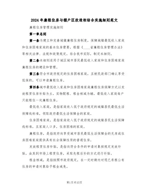 2024年廉租住房与棚户区改造相结合实施细则范文(二篇)