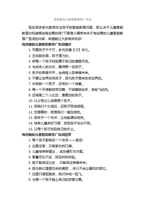 有创意的儿童智能教育广告词_创意广告词_