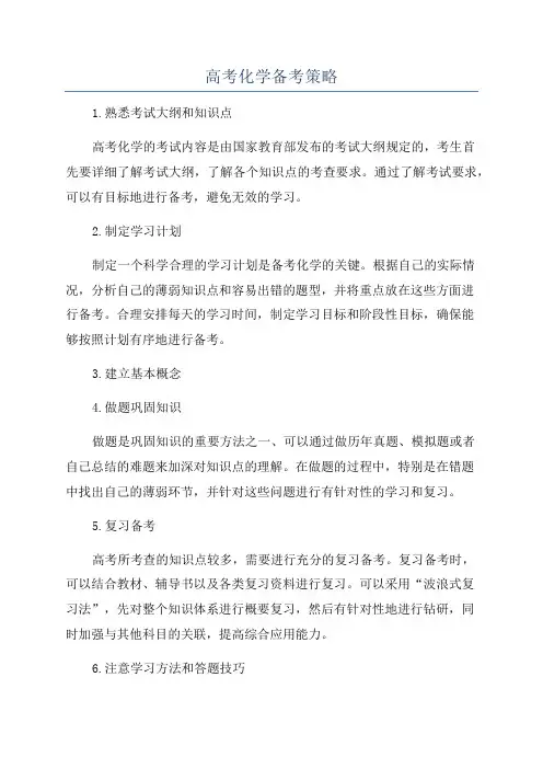 高考化学备考策略