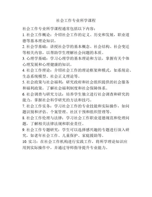 社会工作专业所学课程