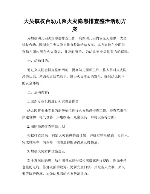 大吴镇权台幼儿园火灾隐患排查整治活动方案