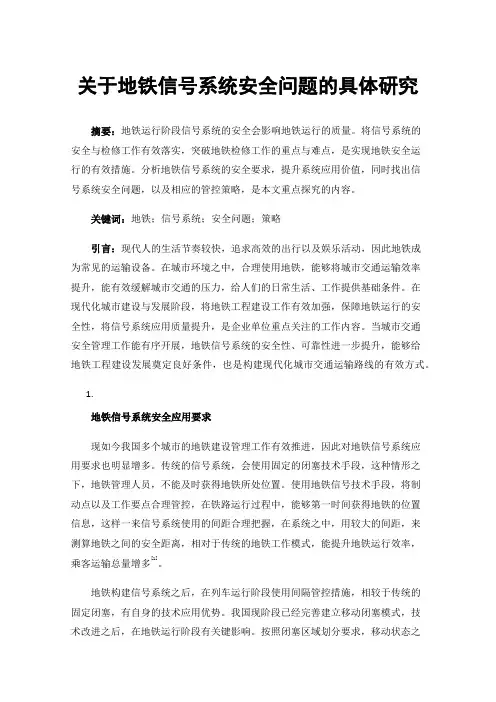 关于地铁信号系统安全问题的具体研究