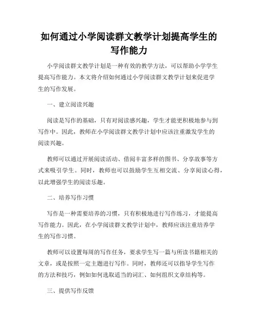 如何通过小学阅读群文教学计划提高学生的写作能力