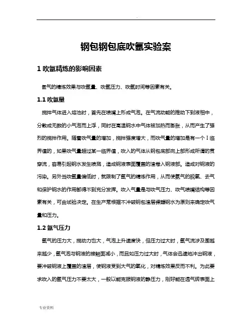 钢包钢包底吹氩实验设计方案