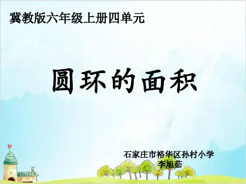 六年级上册数学 圆环的面积冀教版优秀PPT 课件1
