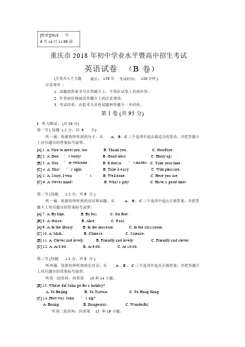 重庆市2018年初中毕业暨高考中招生考试英语B卷解析