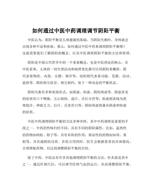 如何通过中医中药调理调节阴阳平衡