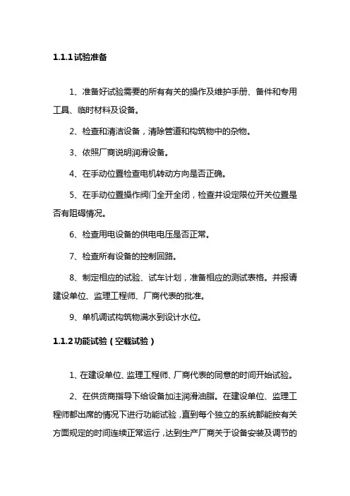 设备单机调试及试运行方案