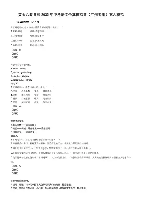 黄金八卷备战2023年中考语文全真模拟卷(广州专用)第六模拟附答案解析