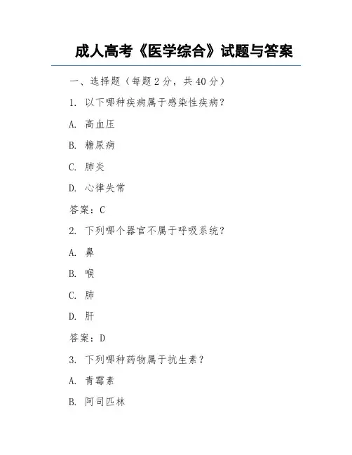 成人高考《医学综合》试题与答案